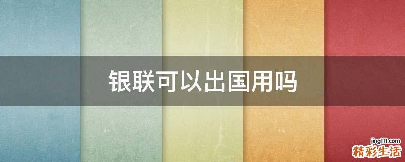 银联可以出国用吗