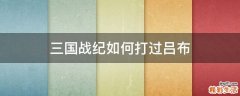 三国战纪如何打过吕布