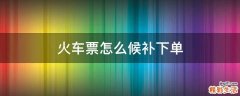 火车票怎么候补下单