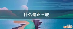 什么是正三轮