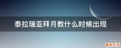泰拉瑞亚拜月教什么时候出现
