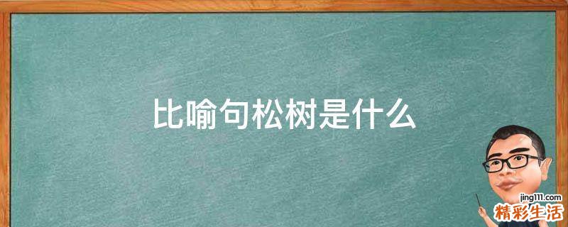 比喻句松树是什么