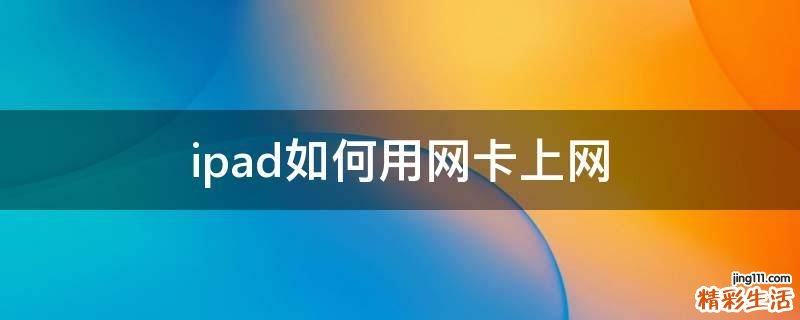 ipad如何用网卡上网