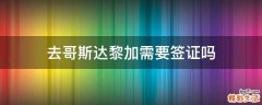去哥斯达黎加需要签证吗