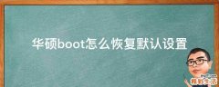 华硕boot怎么恢复默认设置