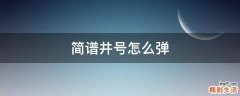 简谱井号怎么弹