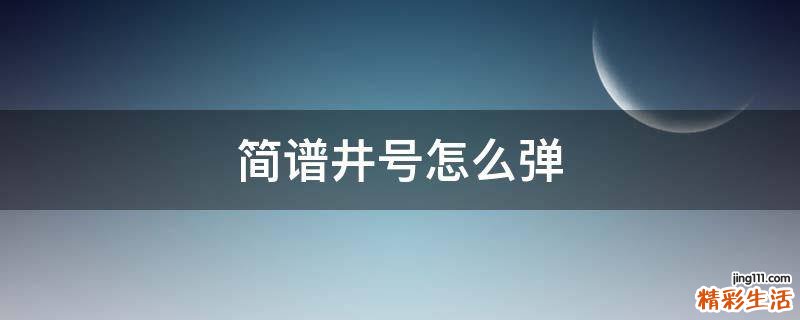 简谱井号怎么弹