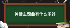 神话主题曲有什么乐器