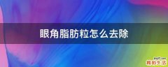 眼角脂肪粒怎么去除