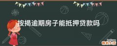 按揭逾期房子能抵押贷款吗