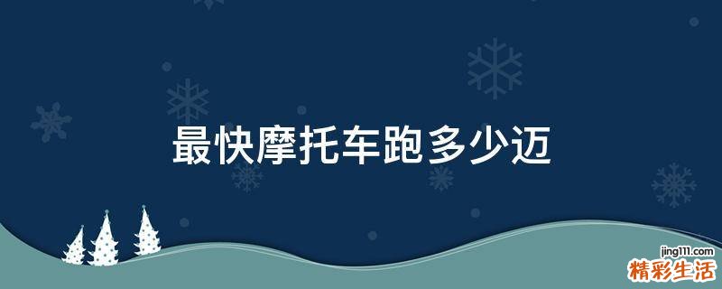 最快摩托车跑多少迈