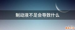制动液不足会导致什么