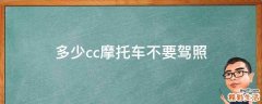 多少cc摩托车不要驾照