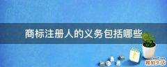 商标注册人的义务包括哪些