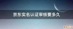 京东实名认证审核要多久