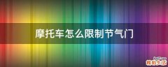 摩托车怎么限制节气门