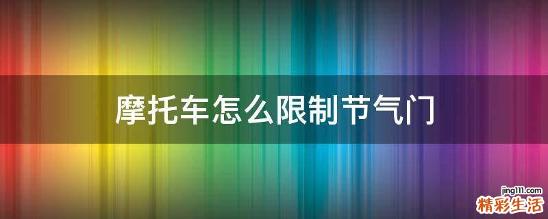 摩托车怎么限制节气门