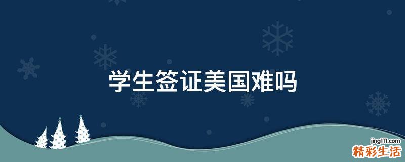 学生签证美国难吗