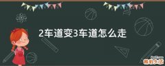 2车道变3车道怎么走