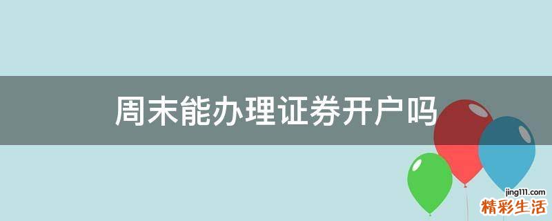 周末能办理证券开户吗