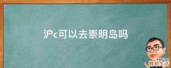 沪c可以去崇明岛吗