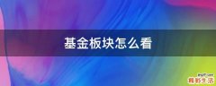 基金板块怎么看