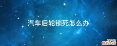 汽车后轮锁死怎么办