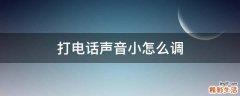 打电话声音小怎么调