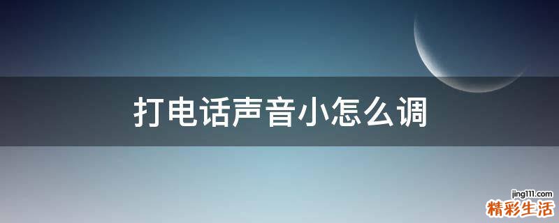 打电话声音小怎么调