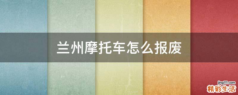兰州摩托车怎么报废