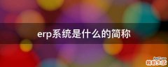erp系统是什么的简称