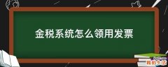 金税系统怎么领用发票