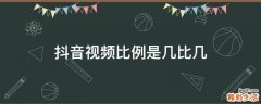 抖音视频比例是几比几