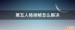 第五人格掉帧怎么解决