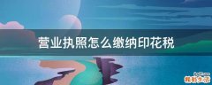 营业执照怎么缴纳印花税