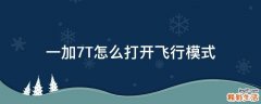 一加7T怎么打开飞行模式