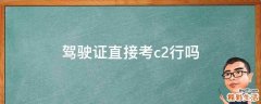 驾驶证直接考c2行吗