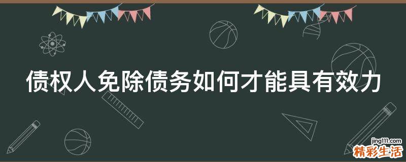 债权人免除债务如何才能具有效力