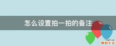 怎么设置拍一拍的备注