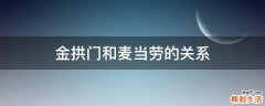 金拱门和麦当劳的关系