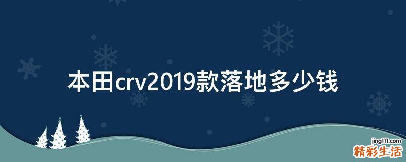 本田crv2019款落地多少钱