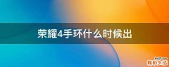 荣耀4手环什么时候出