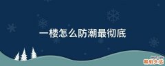一楼怎么防潮最彻底