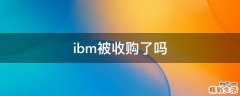 ibm被收购了吗