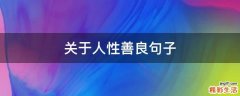 关于人性善良句子