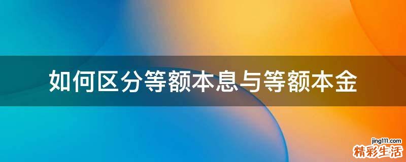 如何区分等额本息与等额本金