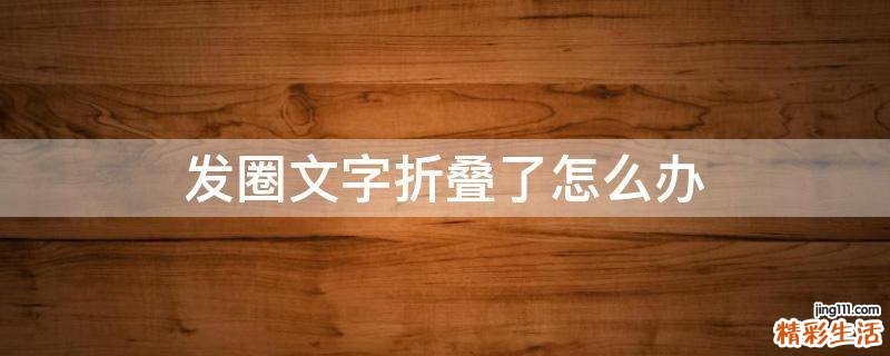 发圈文字折叠了怎么办