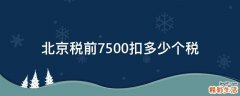 北京税前7500扣多少个税