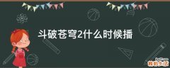 斗破苍穹2什么时候播