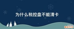 为什么税控盘不能清卡